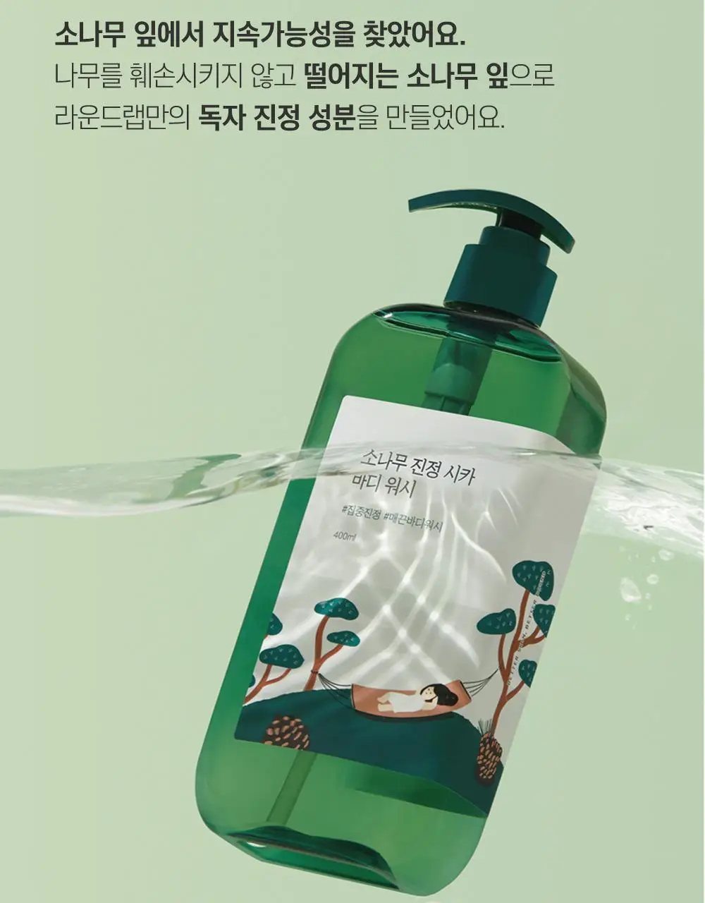 [매끈바디] 라운드랩 소나무 진정 시카 바디 워시 400ml 상세페이지 7